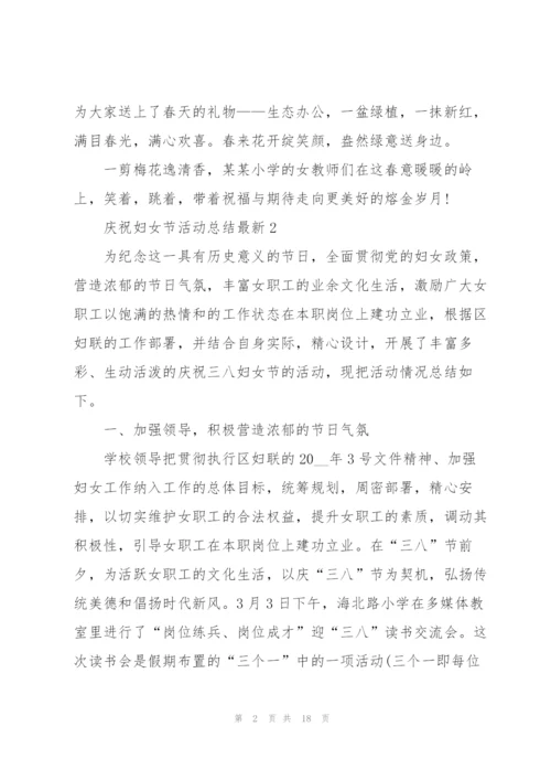 庆祝妇女节活动总结10篇.docx