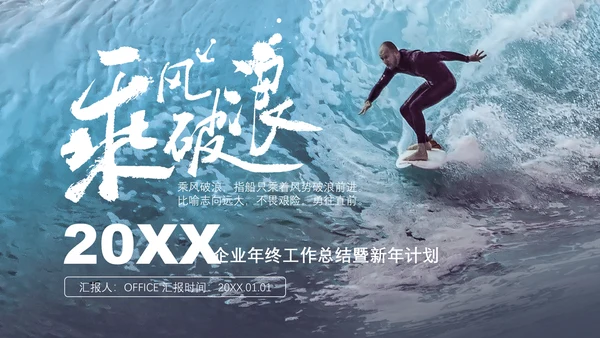 乘风破浪企业年终工作总结计划通用PPT模板