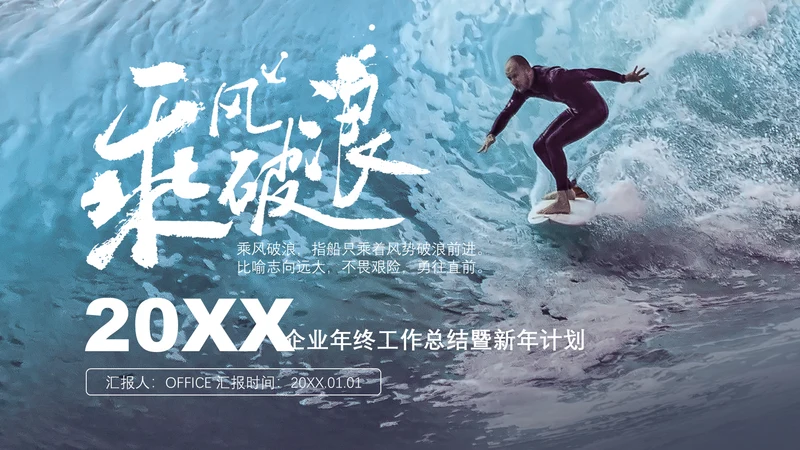 乘风破浪企业年终工作总结计划通用PPT模板