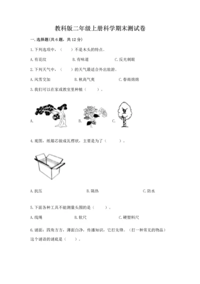 教科版二年级上册科学期末测试卷及完整答案1套.docx