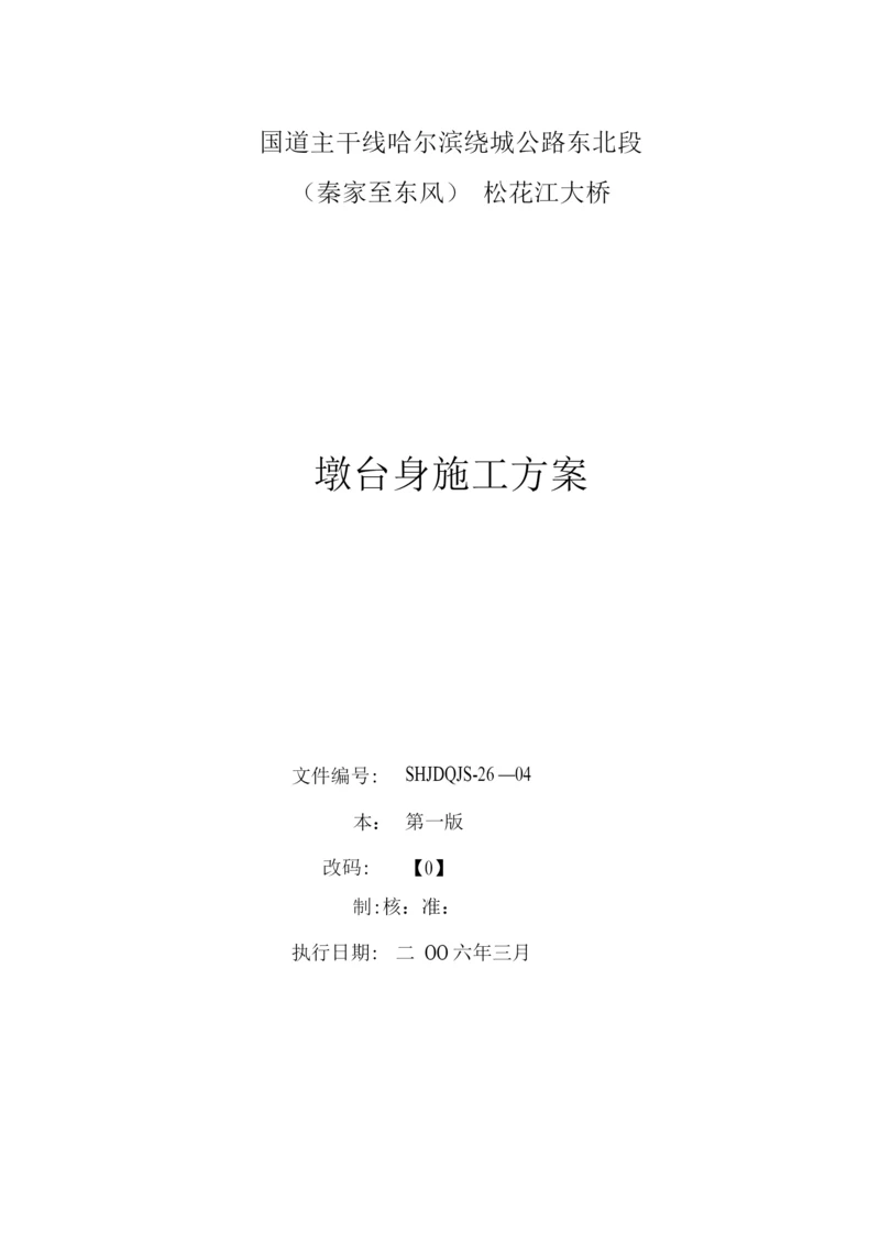 墩台身施工方案.docx