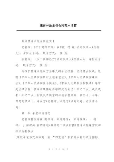 集体林地承包合同范本5篇.docx