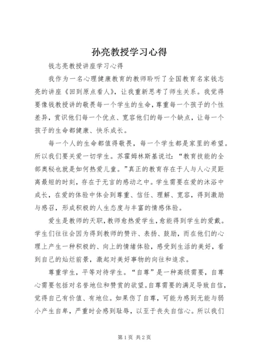 孙亮教授学习心得 (2).docx