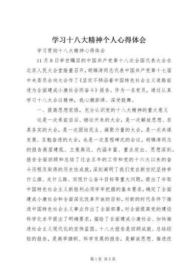 学习十八大精神个人心得体会 (3).docx