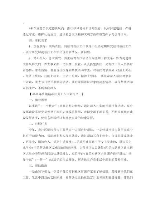 精编之年乡镇精准扶贫工作计划范文.docx