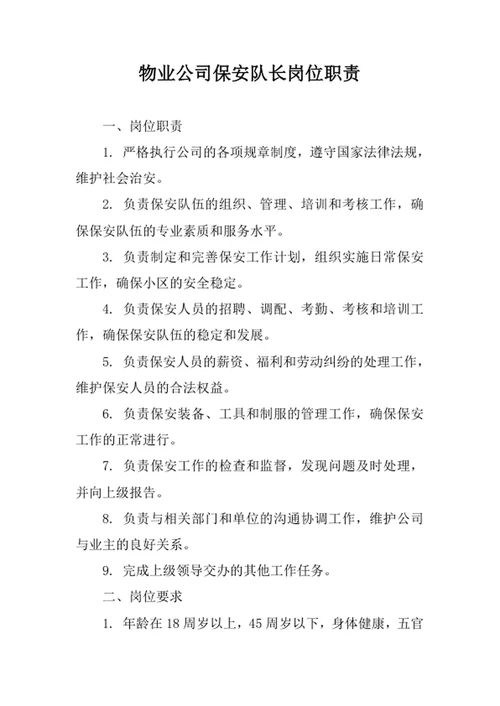 物业公司保安队长岗位职责