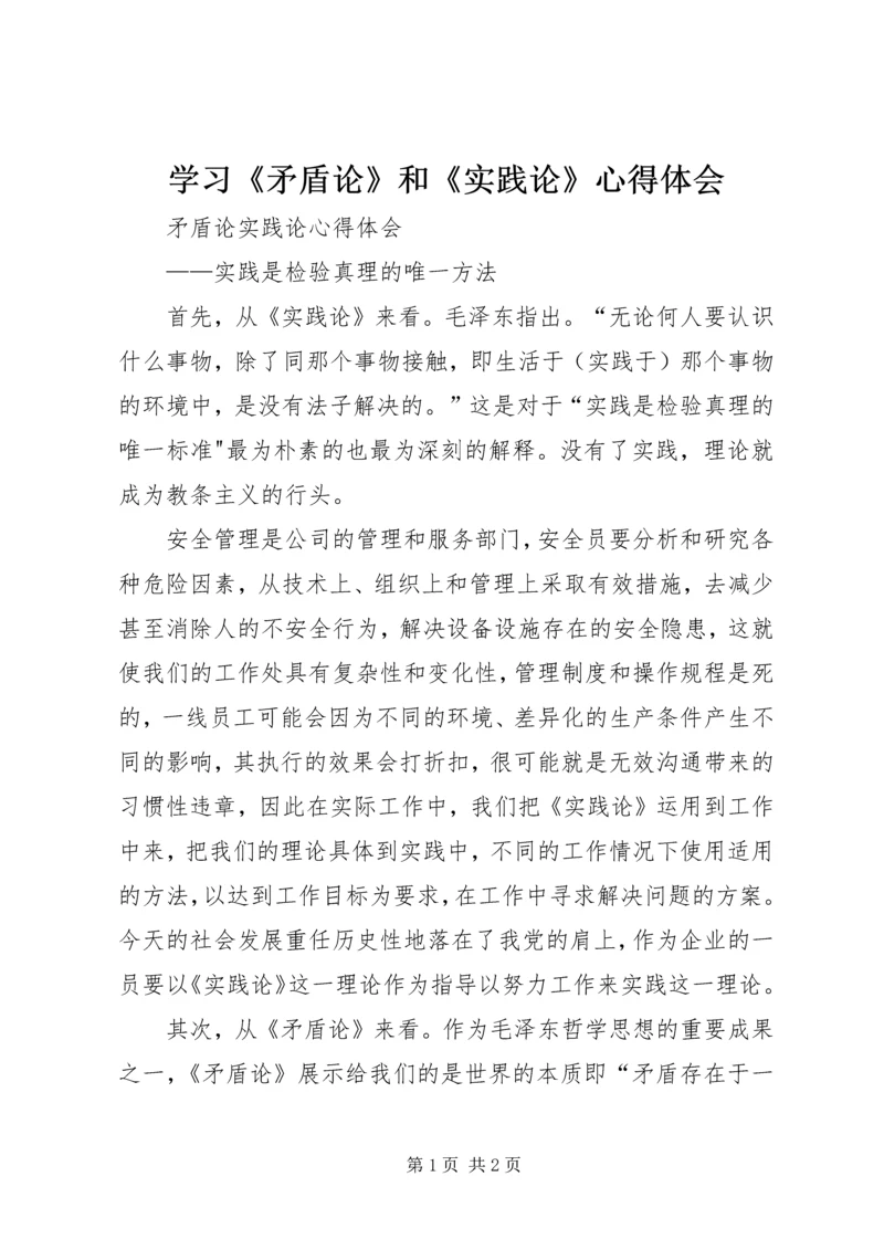 学习《矛盾论》和《实践论》心得体会 (3).docx