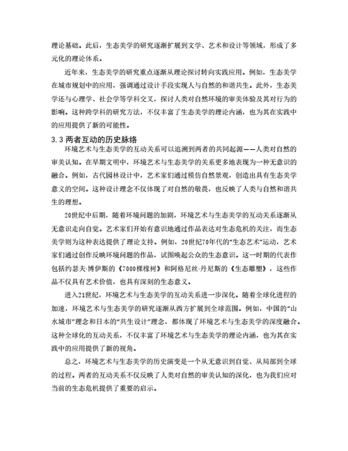 大学生毕业论文环境艺术与生态美学的互动关系研究
