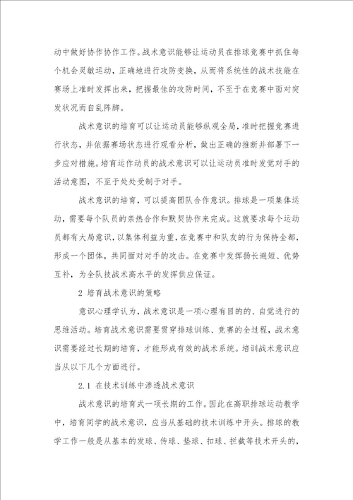 对高职排球运动教学中战术意识培养的研究