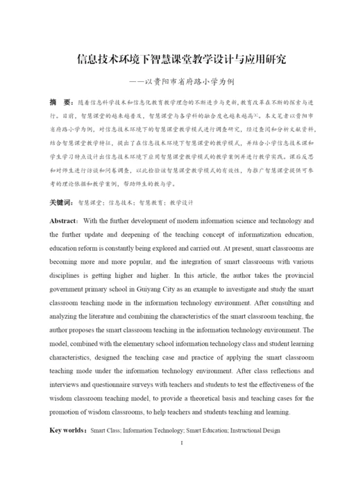 p1_杨婷_信息技术环境下智慧课堂教学设计与应用研究--以贵阳市省府路小学为例.docx