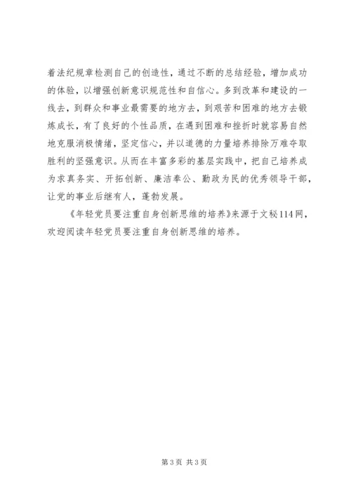 年轻党员要注重自身创新思维的培养.docx