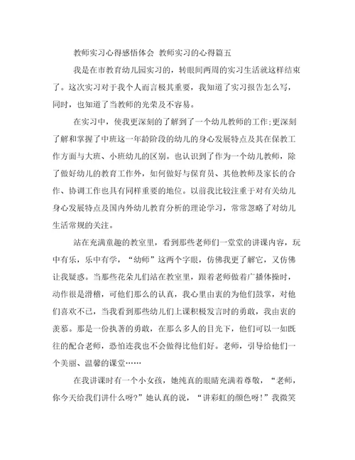 教师实习心得感悟体会教师实习的心得(模板十一篇)