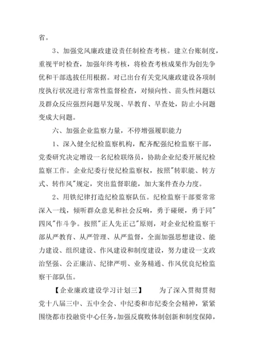 企业廉政建设学习计划最新.docx