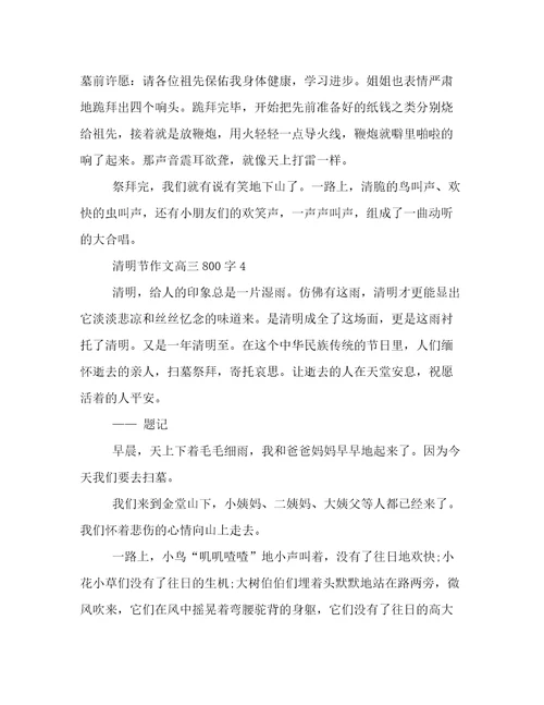 20222023年清明节作文高三800字范文优选