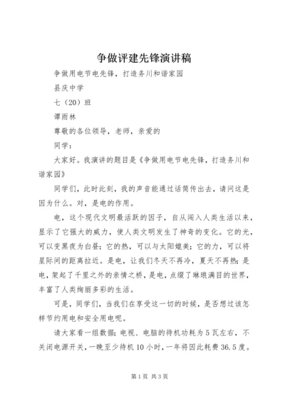 争做评建先锋演讲稿.docx