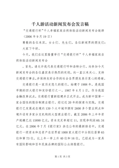 千人游活动新闻发布会发言稿 (2).docx