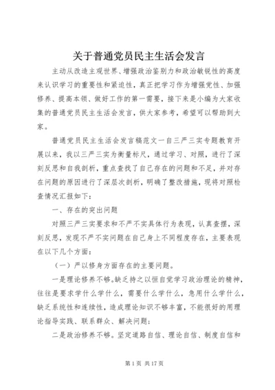 关于普通党员民主生活会发言.docx