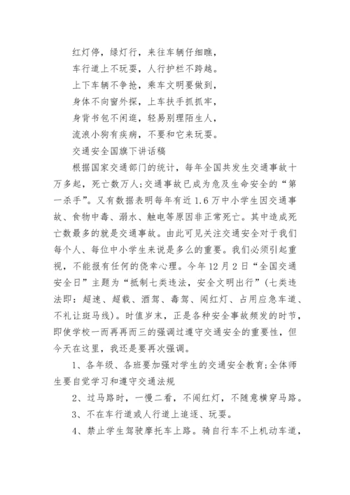 小学生交通安全及教育措施科普常识.docx