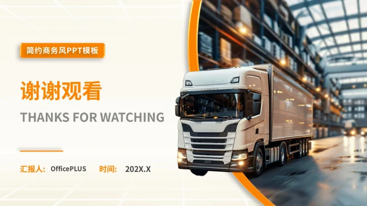 橙色商务风物流企业下半年计划PPT模板