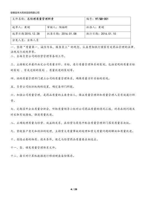 xx大药房连锁有限公司质量管理职责.docx