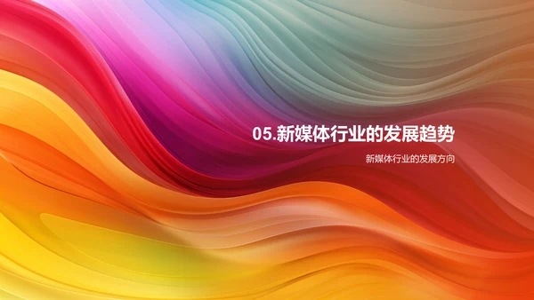 新媒体行业发展趋势