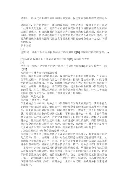 【精编】会计专业毕业论文精选范文12篇参考.docx