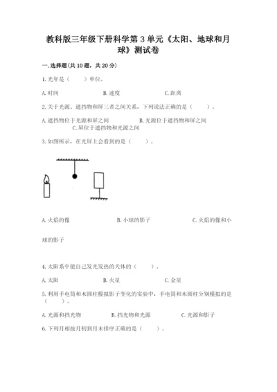 教科版三年级下册科学第3单元《太阳、地球和月球》测试卷精品有答案.docx