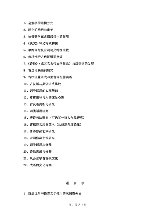 汉语言文学专业毕业论文参考选题