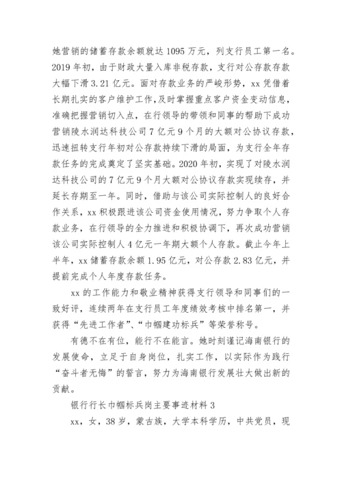 银行行长巾帼标兵岗主要事迹材料范文五篇.docx