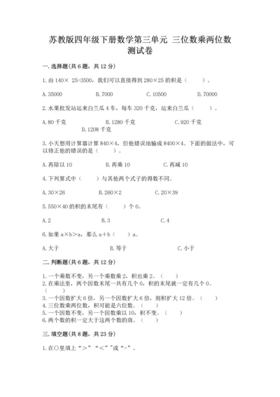 苏教版四年级下册数学第三单元 三位数乘两位数 测试卷带答案（能力提升）.docx