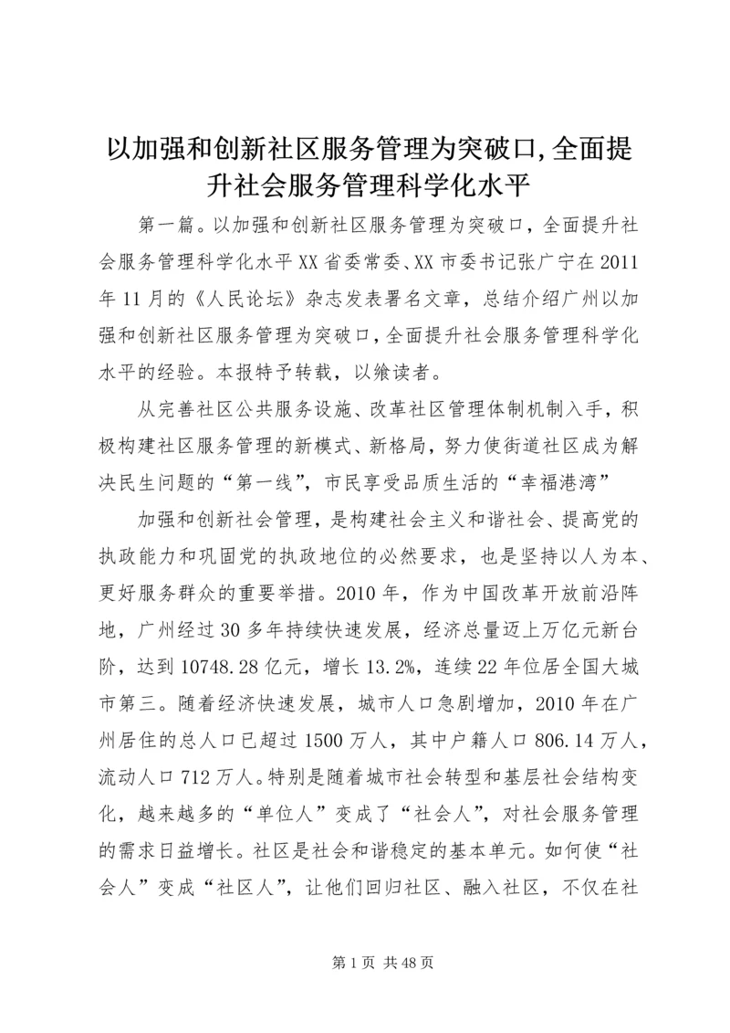 以加强和创新社区服务管理为突破口,全面提升社会服务管理科学化水平.docx