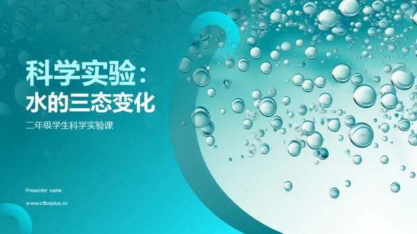 科学实验：水的三态变化