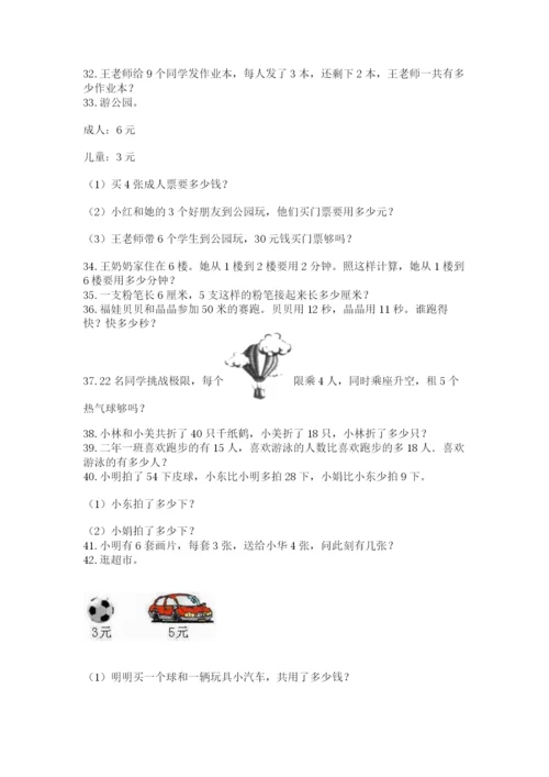 小学二年级数学应用题大全附参考答案【基础题】.docx