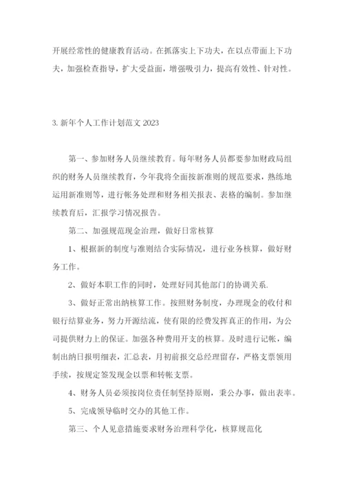 新年个人工作计划范文2023.docx