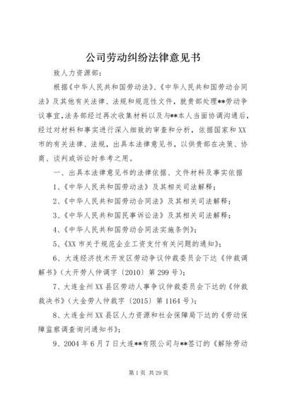 公司劳动纠纷法律意见书.docx