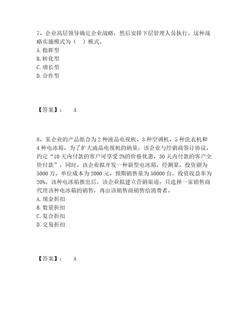 中级经济师之中级工商管理题库内部题库完整版