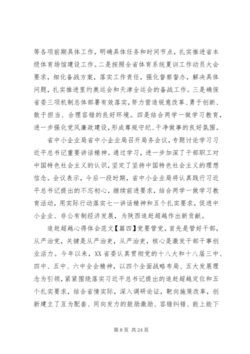 追赶超越心得体会6篇【优秀】.docx
