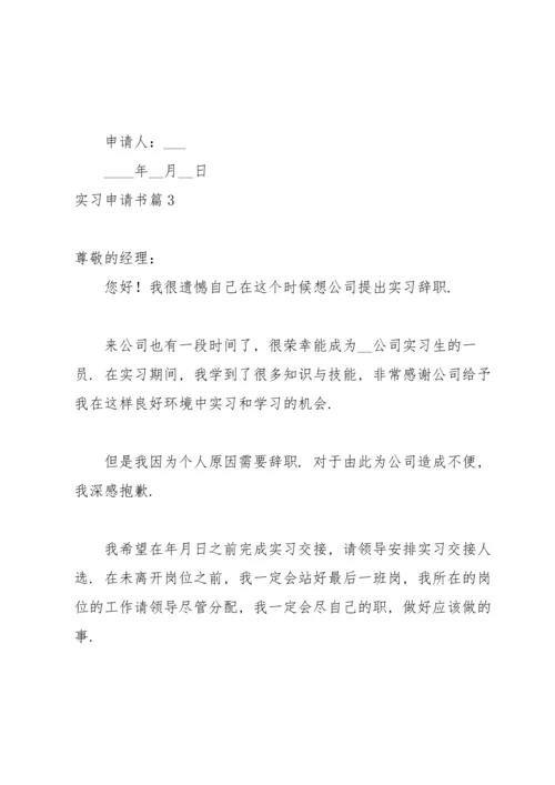 有关实习申请书模板汇编十篇.docx