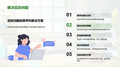 跨学科研究探索