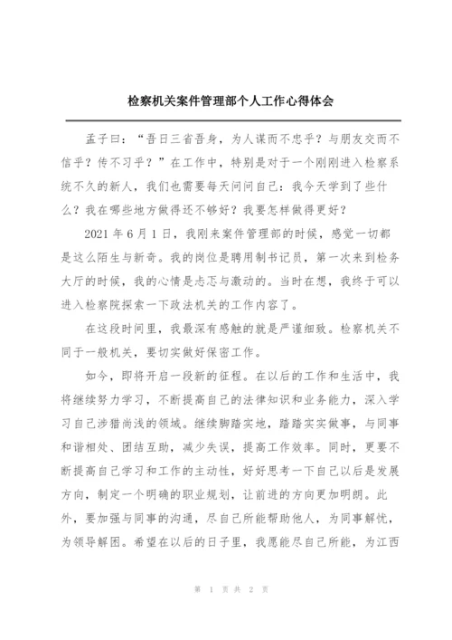 检察机关案件管理部个人工作心得体会.docx