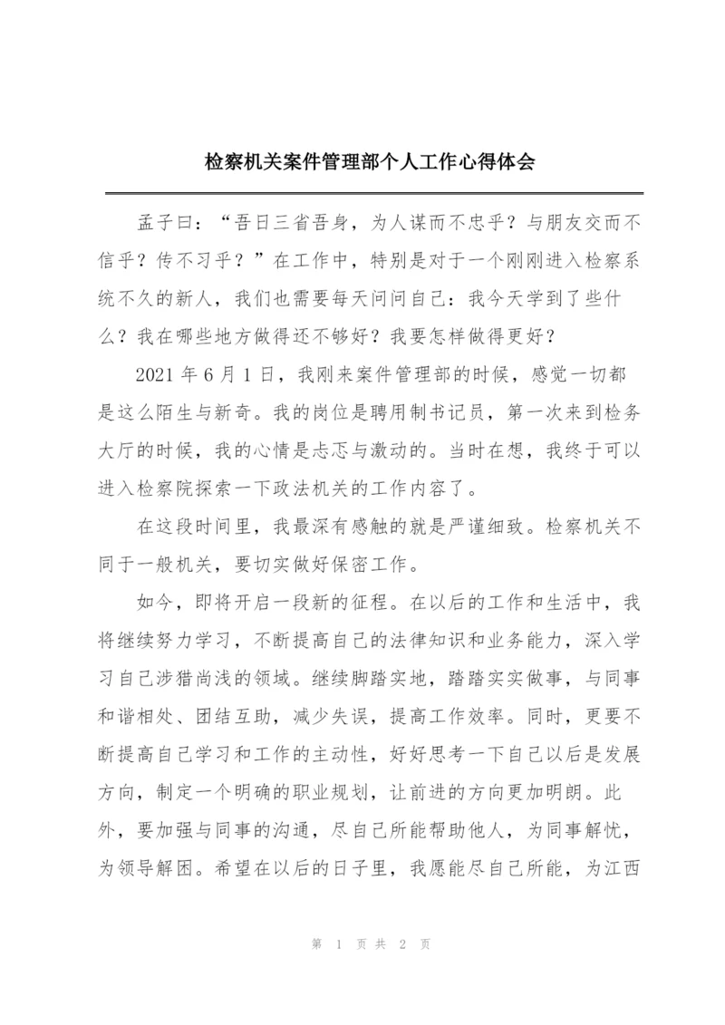 检察机关案件管理部个人工作心得体会.docx