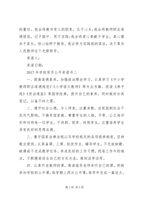 学校党员公开承诺书 (9).docx