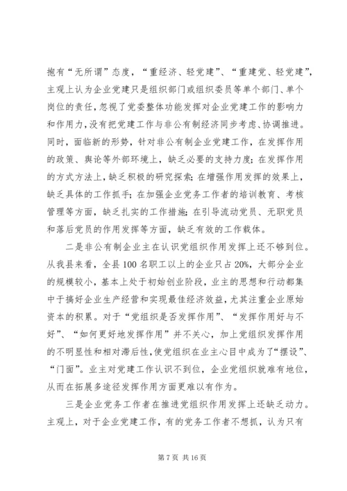 企业党组织途径和方式调查与思考.docx