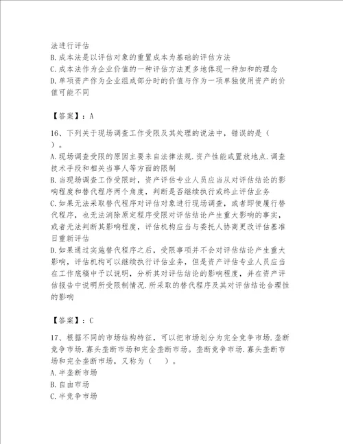 资产评估师之资产评估基础考试题库附参考答案能力提升