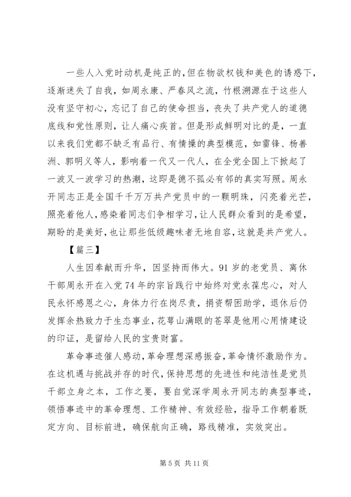 学习周永开先进事迹心得5篇.docx