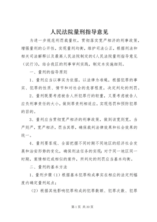 人民法院量刑指导意见.docx