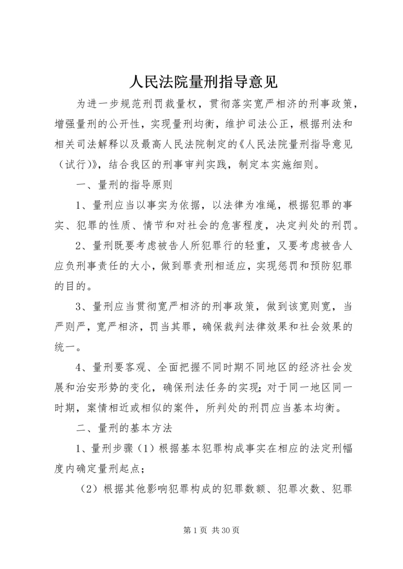 人民法院量刑指导意见.docx