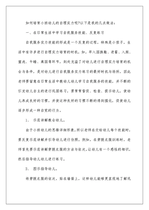 幼儿自理能力的培养计划参考五篇