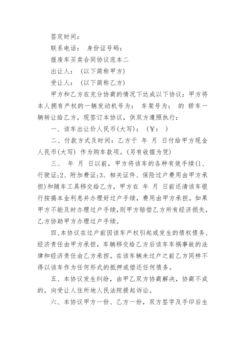 报废车买卖合同协议范本3篇.docx