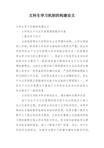 文科生学习机制的构建论文.docx